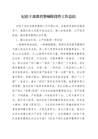 纪检干部教育整顿阶段性工作总结