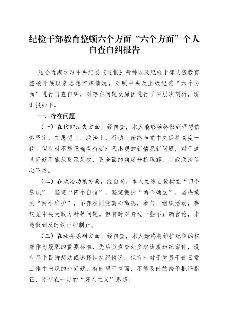 纪检干部教育整顿六个方面“六个方面”个人自查自纠报告_第1页