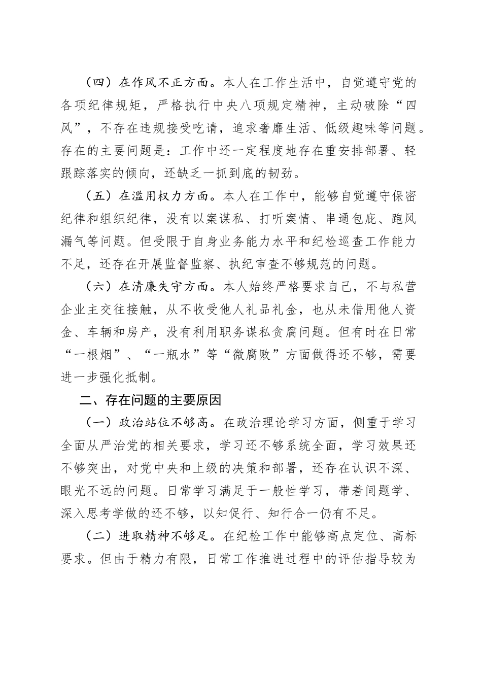 纪检干部教育整顿六个方面“六个方面”个人自查自纠报告_第2页