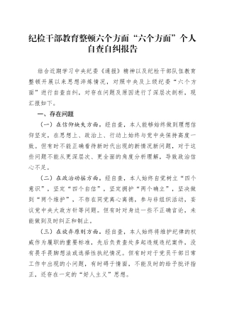 纪检干部教育整顿六个方面“六个方面”个人自查自纠报告