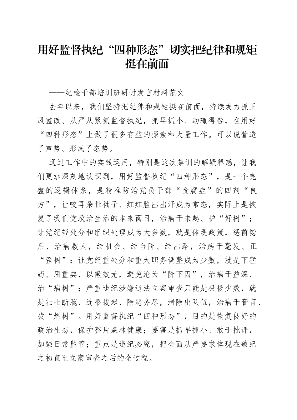 纪检干部培训班研讨发言材料监察四种形态纪律规矩_第1页