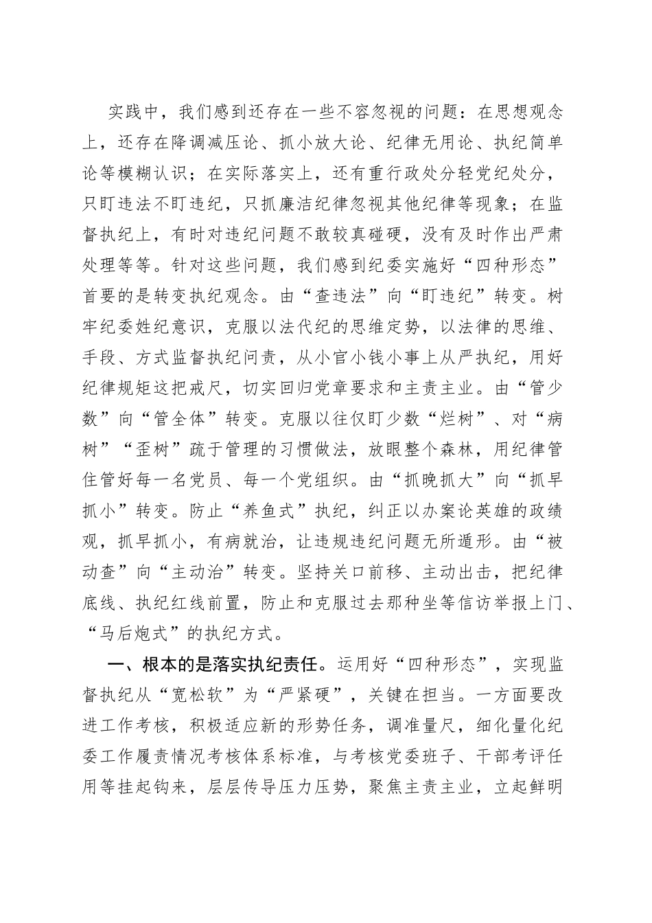 纪检干部培训班研讨发言材料监察四种形态纪律规矩_第2页