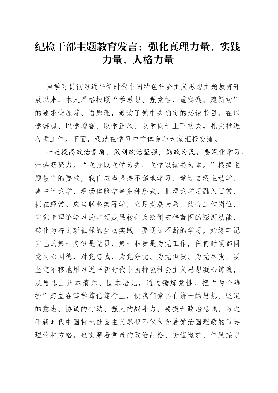 纪检干部主题教育发言：强化真理力量、实践力量、人格力量_第1页
