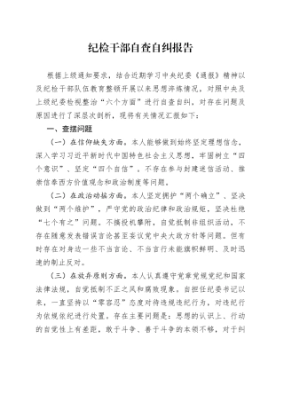纪检干部自查自纠报告