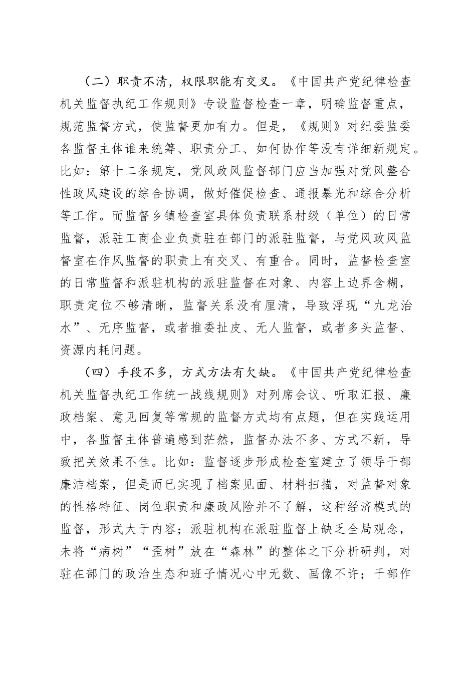 纪检工作存在问题与原因分析_第2页