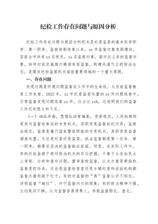 纪检工作存在问题与原因分析
