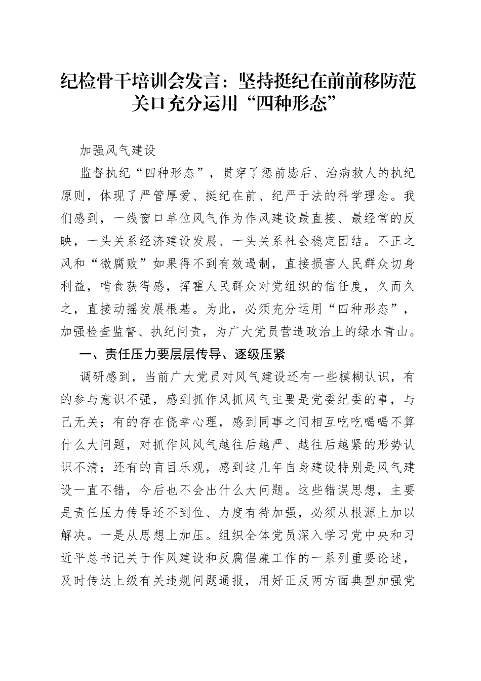 纪检骨干培训会发言：坚持挺纪在前前移防范关口充分运用“四种形态”加强风气建设_第1页