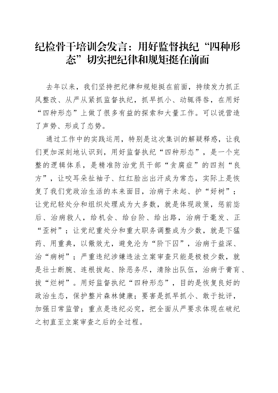 纪检骨干培训会发言：用好监督执纪“四种形态”切实把纪律和规矩挺在前面_第1页