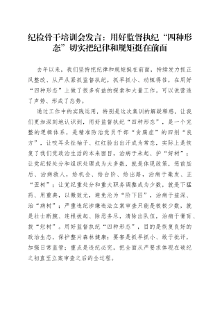 纪检骨干培训会发言：用好监督执纪“四种形态”切实把纪律和规矩挺在前面