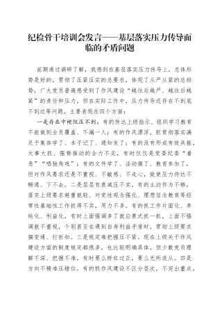 纪检骨干培训会发言——基层落实压力传导面临的矛盾问题