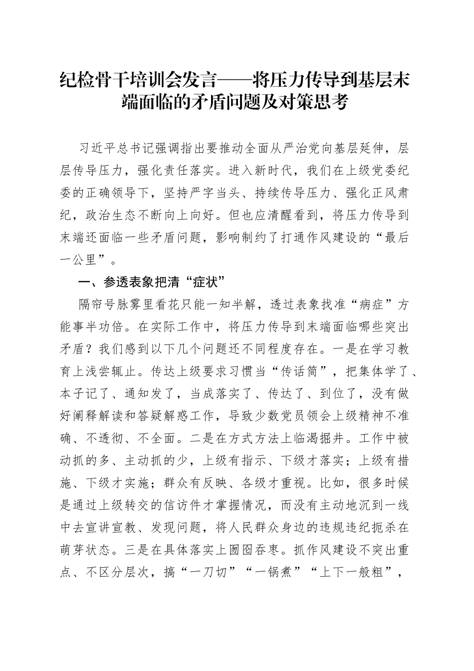 纪检骨干培训会发言——将压力传导到基层末端面临的矛盾问题及对策思考_第1页