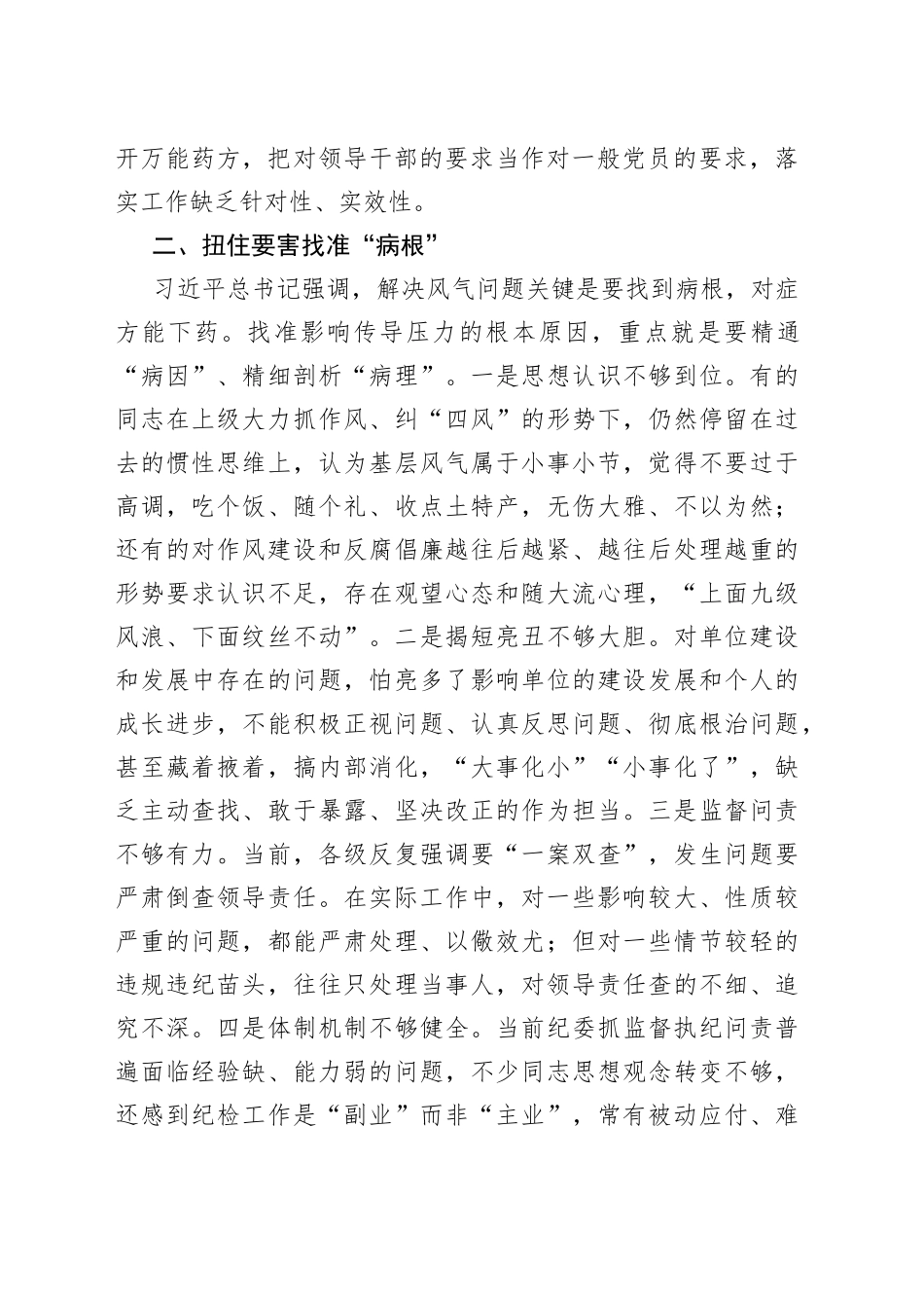 纪检骨干培训会发言——将压力传导到基层末端面临的矛盾问题及对策思考_第2页
