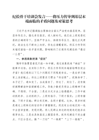 纪检骨干培训会发言——将压力传导到基层末端面临的矛盾问题及对策思考