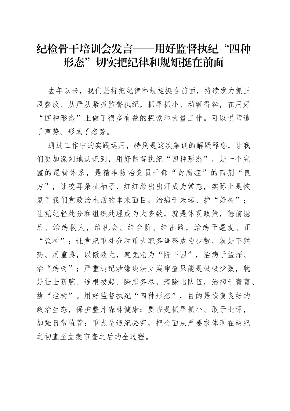 纪检骨干培训会发言——用好监督执纪“四种形态”切实把纪律和规矩挺在前面_第1页