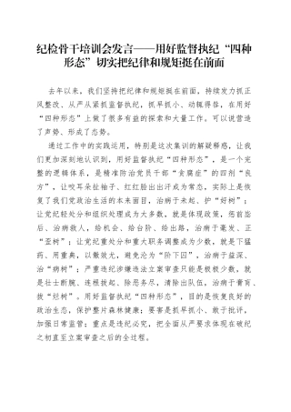 纪检骨干培训会发言——用好监督执纪“四种形态”切实把纪律和规矩挺在前面