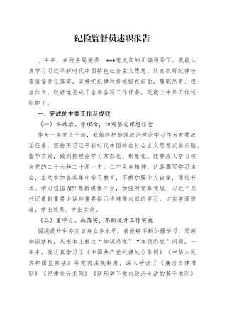 纪检监督员述职报告