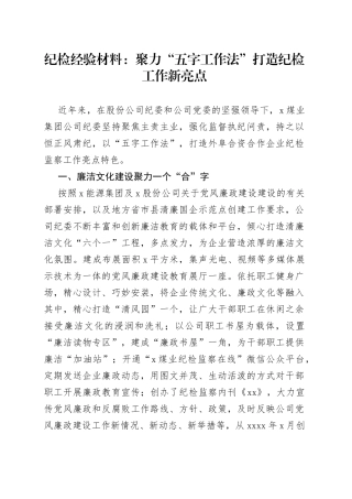 纪检经验材料：聚力“五字工作法”打造纪检工作新亮点