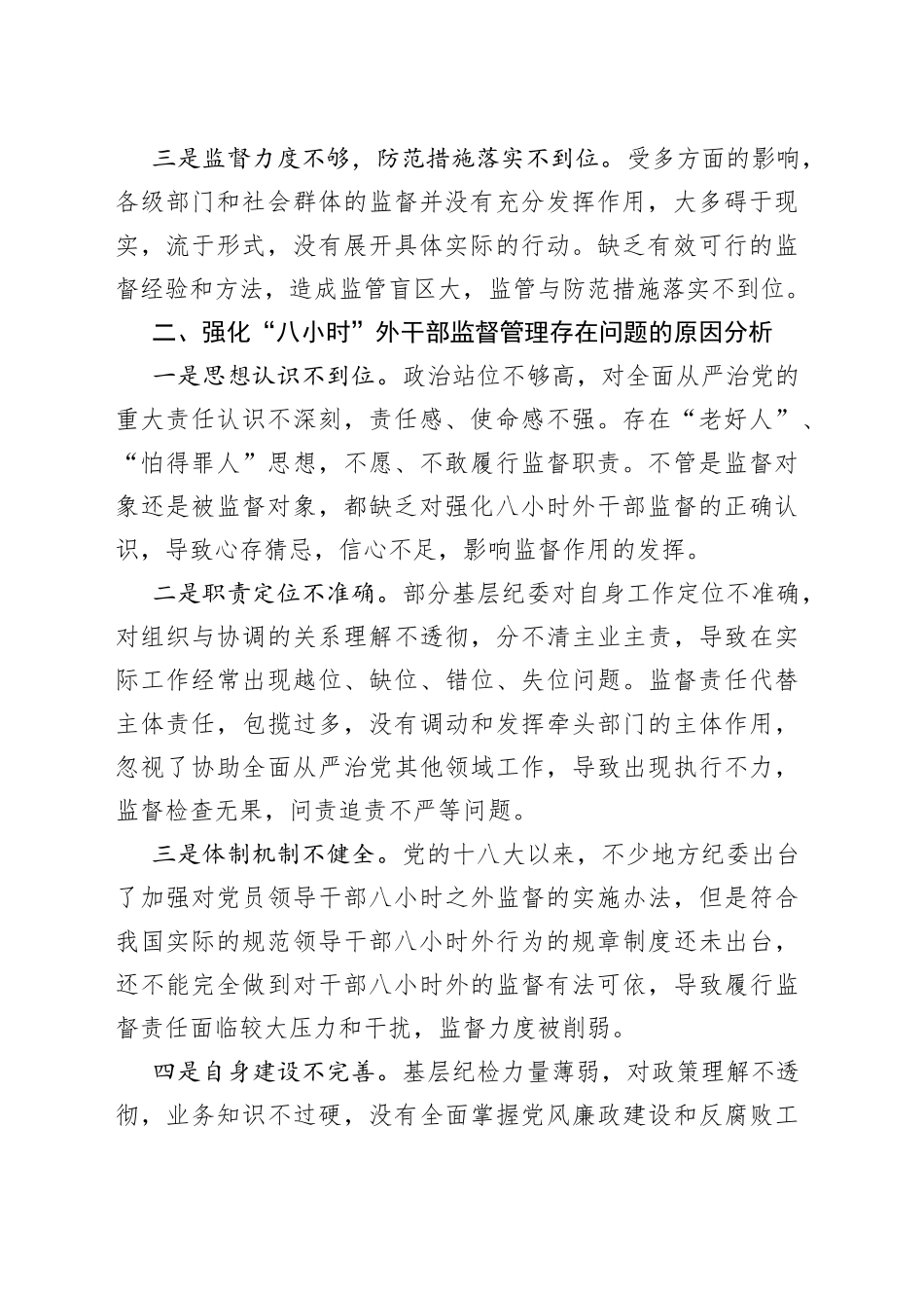 纪检如何强化“八小时”外干部监督管理_第2页