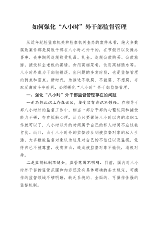 纪检如何强化“八小时”外干部监督管理