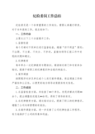 纪检委员工作总结
