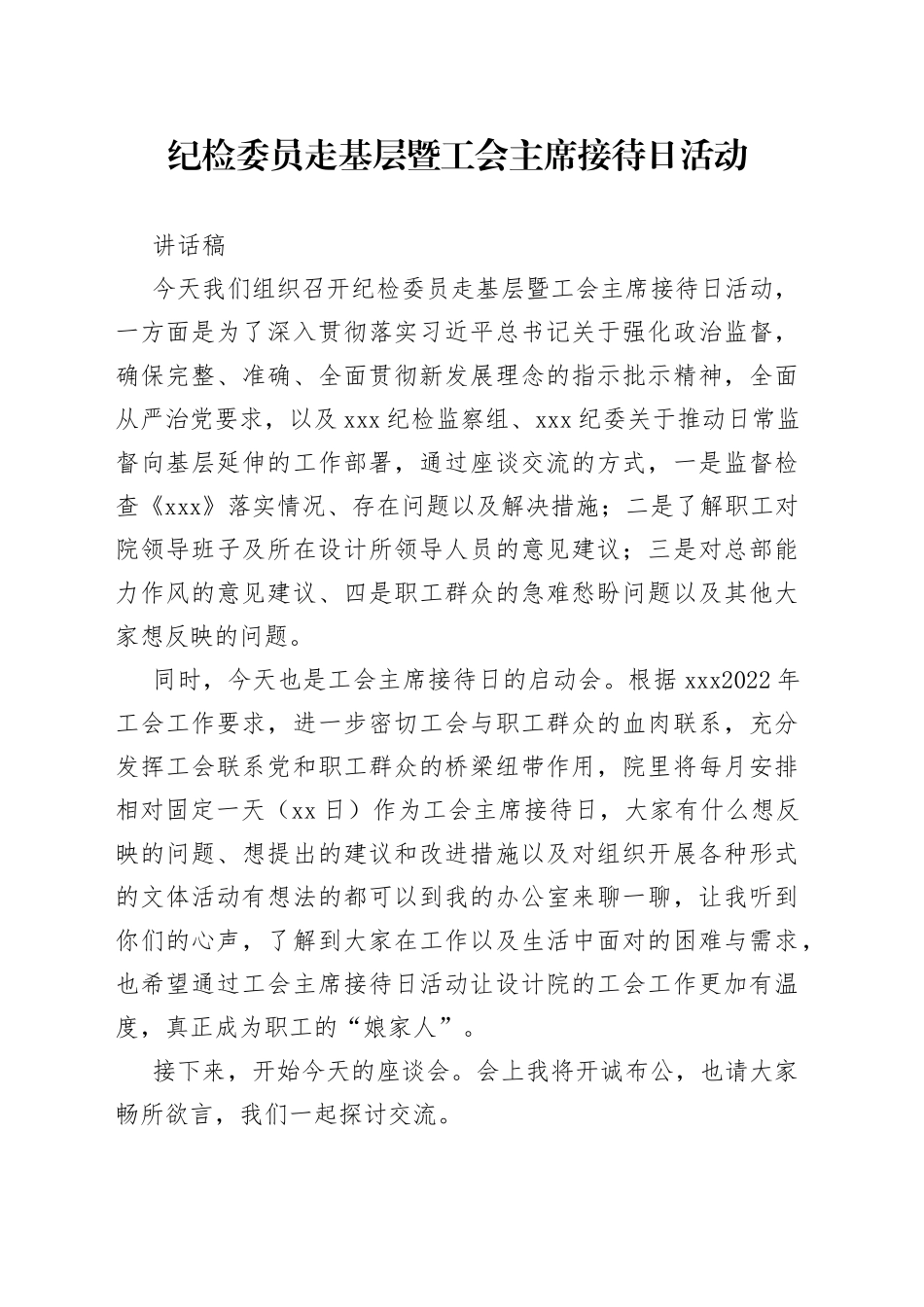 纪检委员走基层暨工会主席接待日活动讲话稿_第1页