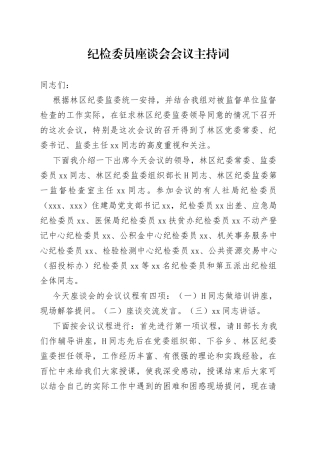 纪检委员座谈会会议主持词