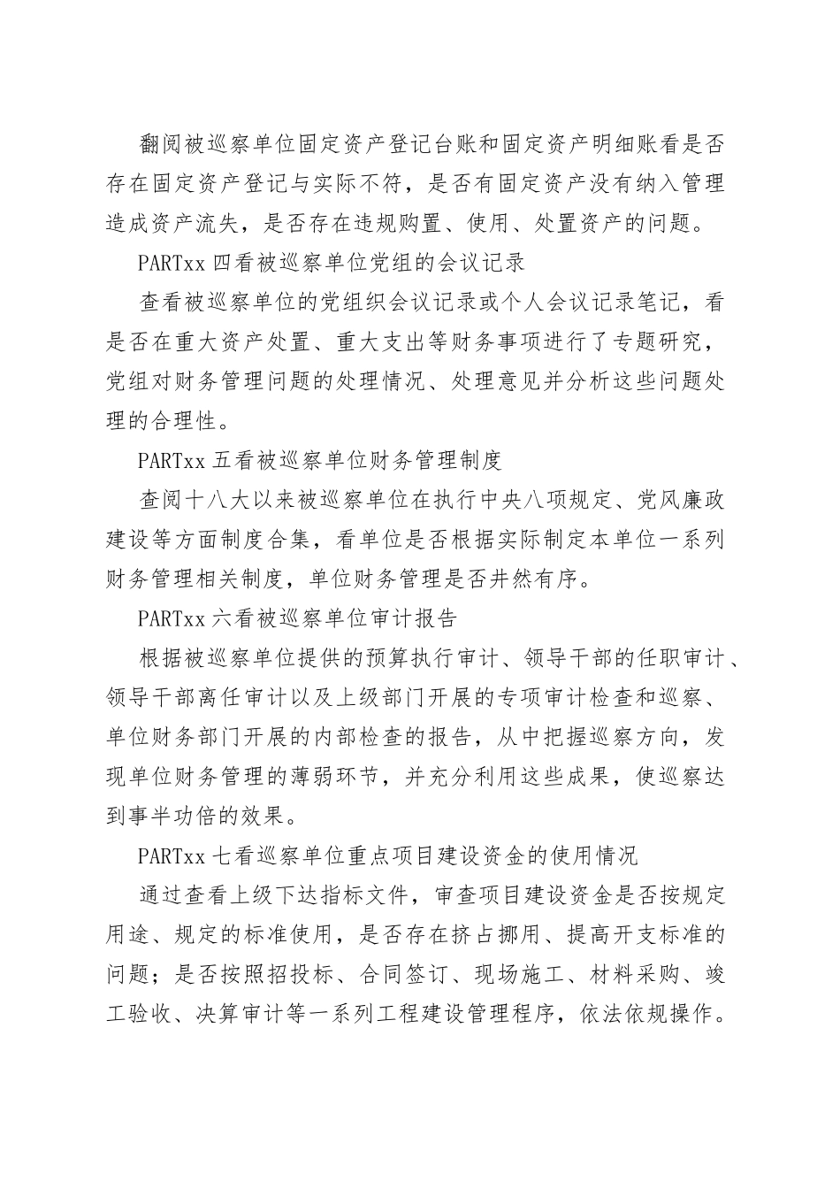 纪检巡察审计检查“十点必看”_第2页