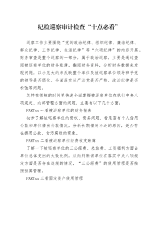 纪检巡察审计检查“十点必看”