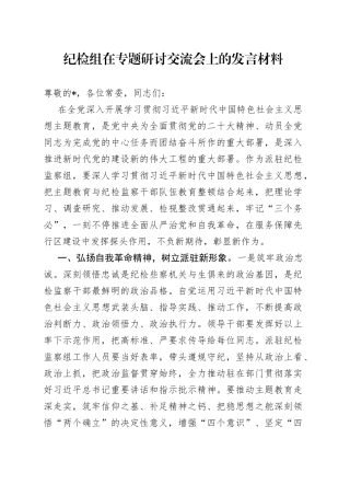 纪检组在专题研讨交流会上的发言材料