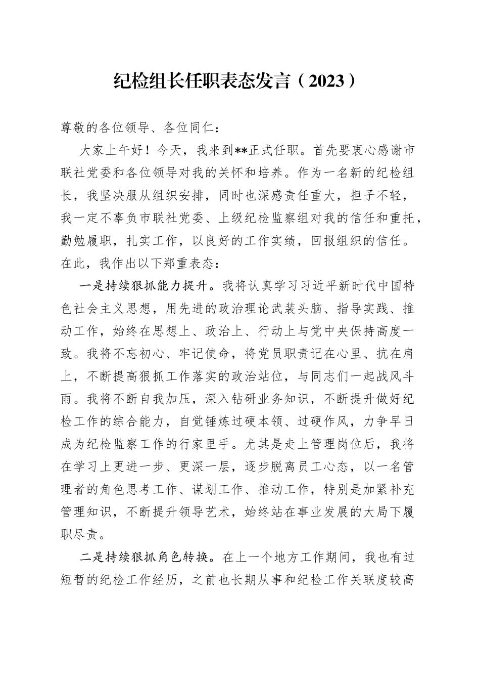 纪检组长任职表态发言（2023）_第1页
