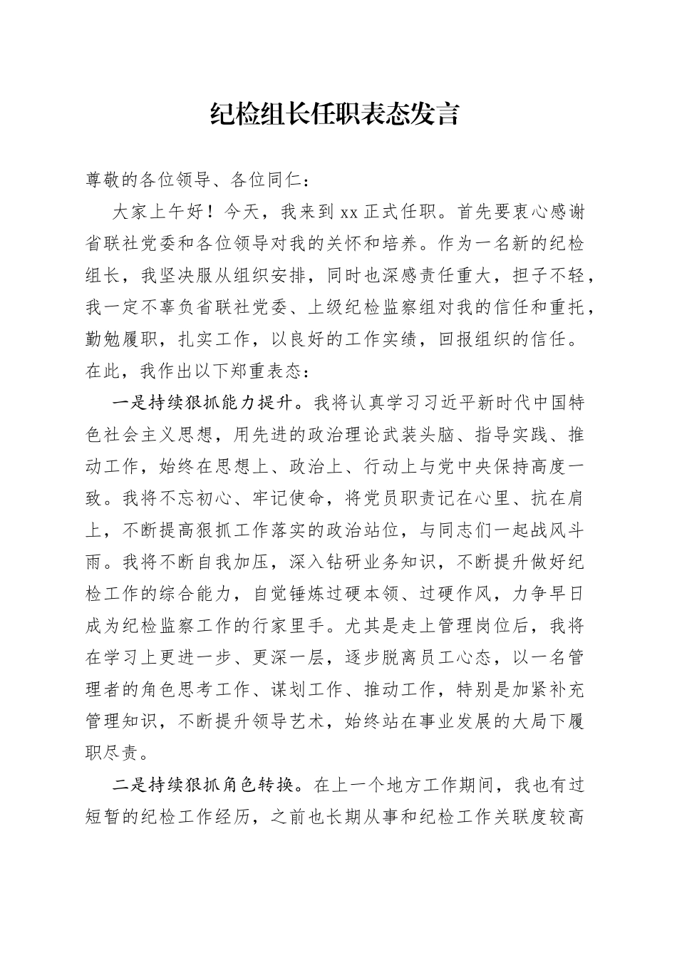 纪检组长任职表态发言_第1页