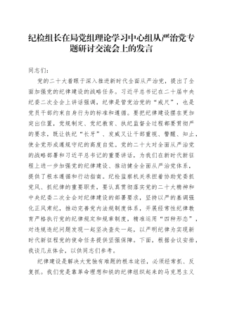 纪检组长在局党组理论学习中心组从严治党专题研讨交流会上的发言
