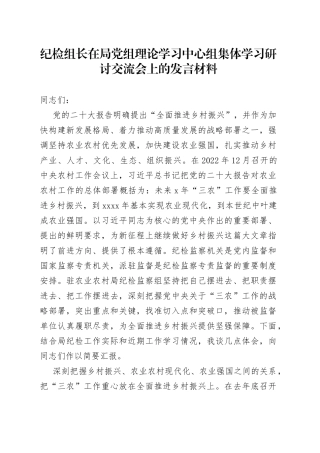 纪检组长在局党组理论学习中心组集体学习研讨交流会上的发言材料