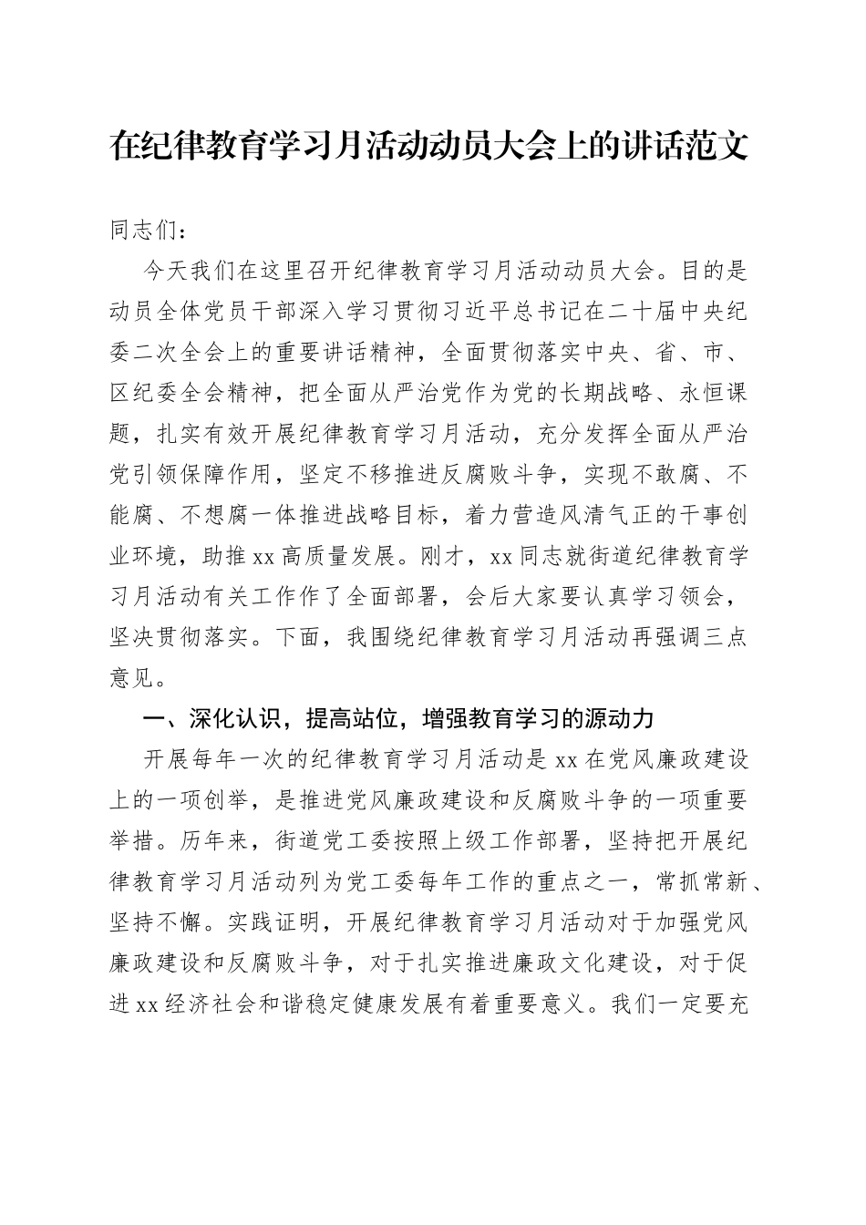 纪律教育学习月活动动员大会讲话_第1页