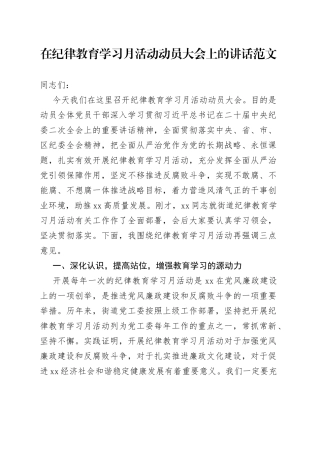 纪律教育学习月活动动员大会讲话