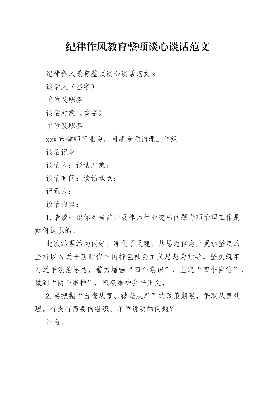 纪律作风教育整顿谈心谈话范文_第1页