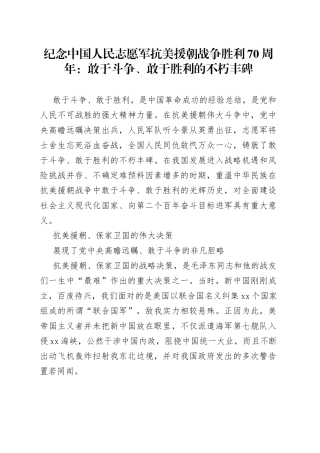 纪念中国人民志愿军抗美援朝战争胜利70周年：敢于斗争、敢于胜利的不朽丰碑