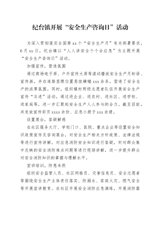 纪台镇开展“安全生产咨询日”活动