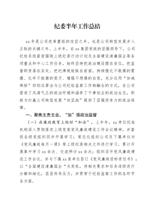 纪委半年工作总结