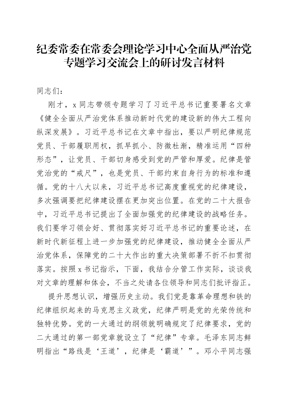 纪委常委在常委会理论学习中心全面从严治党专题学习交流会上的研讨发言材料_第1页