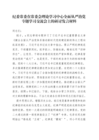 纪委常委在常委会理论学习中心全面从严治党专题学习交流会上的研讨发言材料