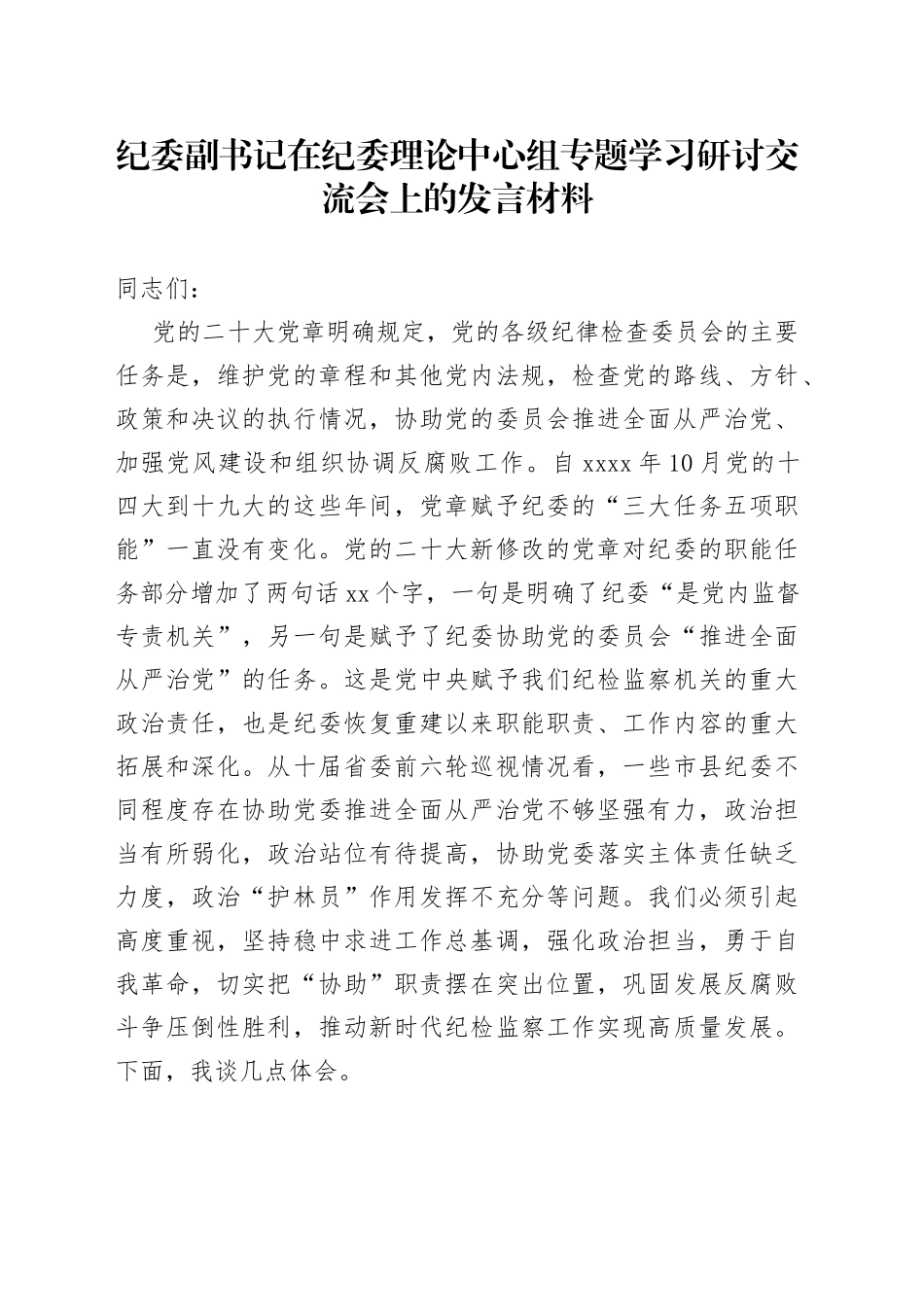 纪委副书记在纪委理论中心组专题学习研讨交流会上的发言材料_第1页
