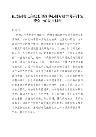纪委副书记在纪委理论中心组专题学习研讨交流会上的发言材料