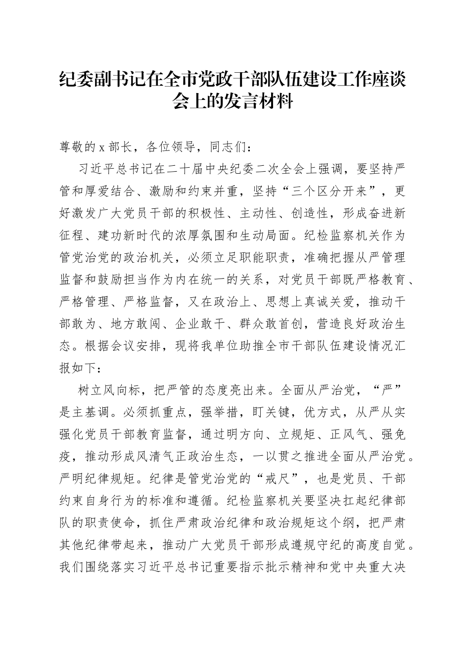 纪委副书记在全市党政干部队伍建设工作座谈会上的发言材料_第1页