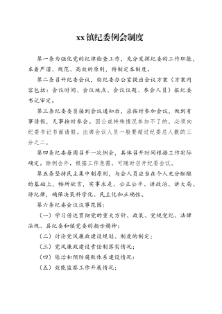 纪委例会制度