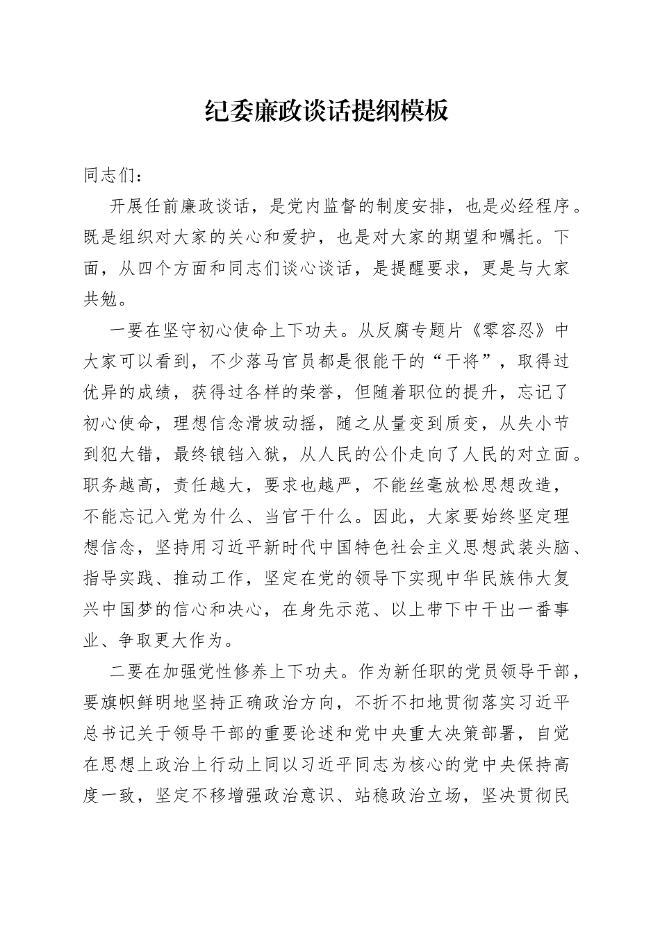 纪委廉政谈话提纲模板_第1页