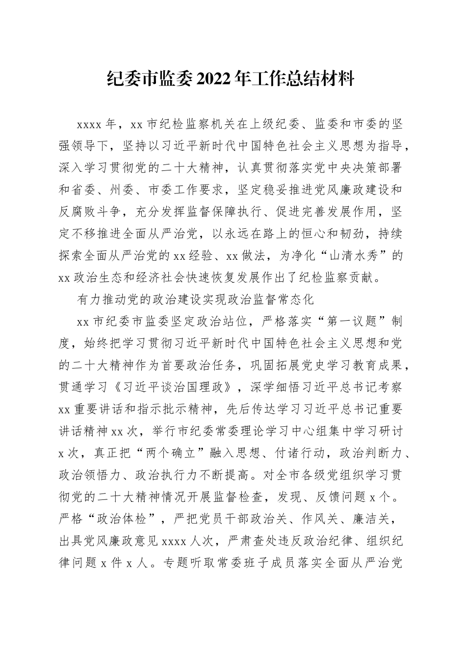 纪委市监委2022年工作总结材料_第1页