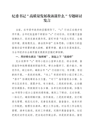 纪委书记＂高质量发展 我该谋什么＂专题研讨发言