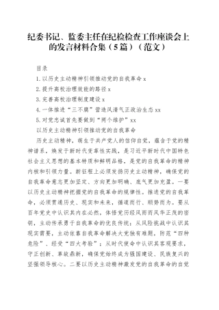 纪委书记、监委主任在纪检检查工作座谈会上的发言材料合集（5篇）
