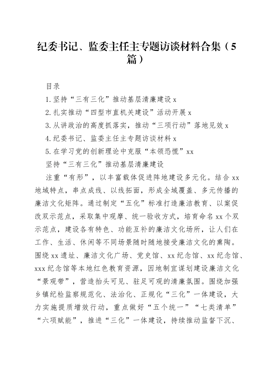 纪委书记、监委主任主专题访谈材料合集（5篇）_第1页
